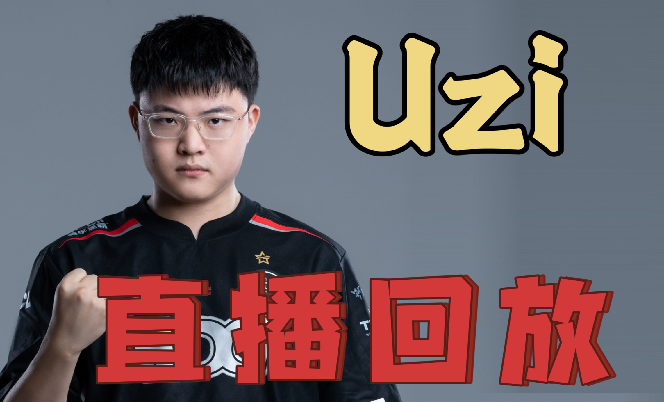  Uzi赛事官方发布精彩发挥新规，巴塞罗那争议不断！